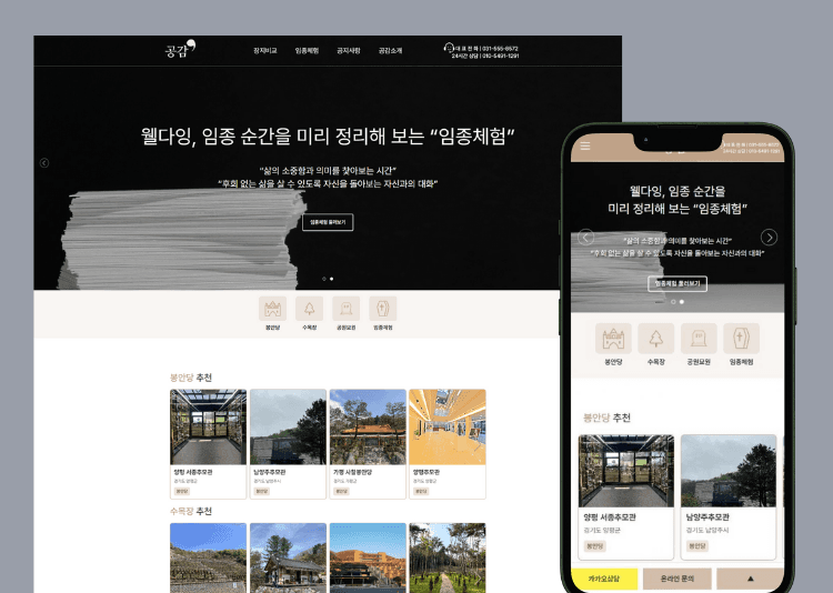 공감 — 장지 비교 및 임종체험 서비스 플랫폼